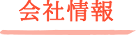 会社情報