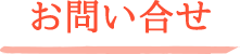 お問い合せ