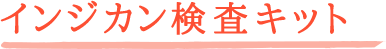 インジカン検査キット