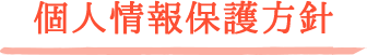 個人情報保護方針