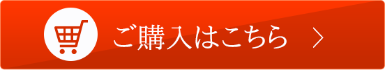 ご購入はこちら